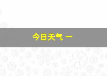 今日天气 一